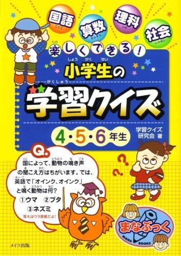 [A11975875]楽しくできる!小学生の学習クイズ 4・5・6年生 (まなぶっく) 学習クイズ研究会_画像1