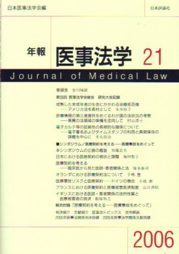[A11761361]年報 医事法学〈2006 21〉シンポジウム 医療契約を考える―医療事故をめぐって 日本医事法学会_画像1