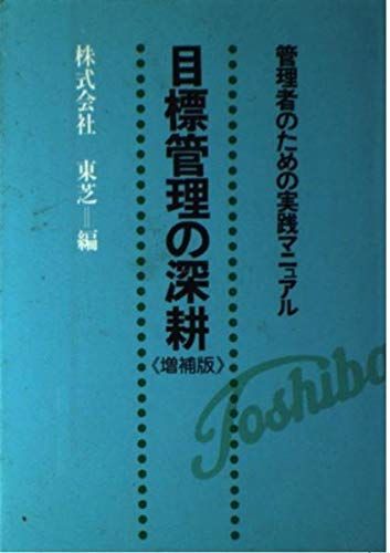 [A12089526]目標管理の深耕―管理者のための実践マニュアル 東芝_画像1