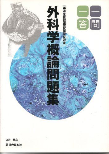 [A11822860]柔道整復師国家試験完全対策外科学概論問題集一問一答―一問一答 上井義之_画像1