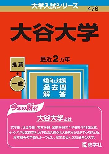 [A12161871]大谷大学 (2023年版大学入試シリーズ) 教学社編集部_画像1