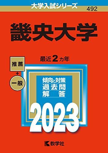 [A12167678]畿央大学 (2023年版大学入試シリーズ) 教学社編集部_画像1