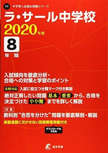 [A12159612]ラ・サール中学校 2020年度用 《過去8年分収録》 (中学別入試問題シリーズ Y7) 東京学参 編集部_画像1