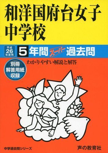 [A01813872]和洋国府台女子中学校 26年度用―中学過去問シリーズ (5年間スーパー過去問353)_画像1