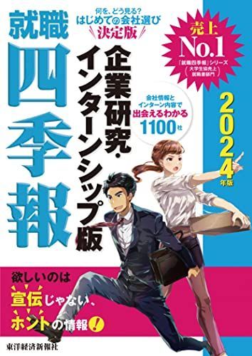 [A12246475]就職四季報 企業研究・インターンシップ版 2024年版(就職四季報シリーズ)_画像1