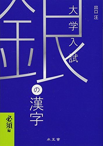 [A01336978]銀の漢字―大学入試 [単行本] 出口 汪_画像1