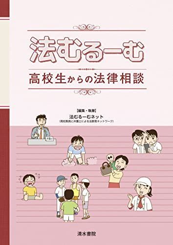 [A11260369]法むるーむ 高校生からの法律相談 [単行本] 法むるーむネット_画像1