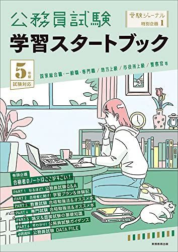 [A12159162]公務員試験 学習スタートブック 5年度試験対応 (受験ジャーナル特別企画1) 受験ジャーナル編集部_画像1