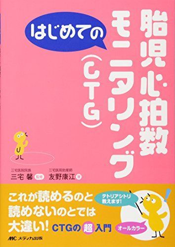 [A01196313]はじめての胎児心拍数モニタリング(CTG) (はじめてのシリーズ) 友野 康江_画像1