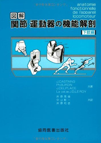 [A01096815]図解　関節・運動器の機能解剖 (下肢巻) [単行本] J.Castaing; 井原 秀俊_画像1