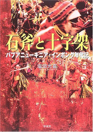 [AF22091303SP-1954]石斧と十字架: パプアニューギニア・インボング年代記 塩田 光喜_画像1