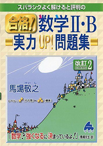 [A01379916]スバラシクよく解けると評判の合格!数学2・B実力UP!問題集 馬場 敬之_画像1