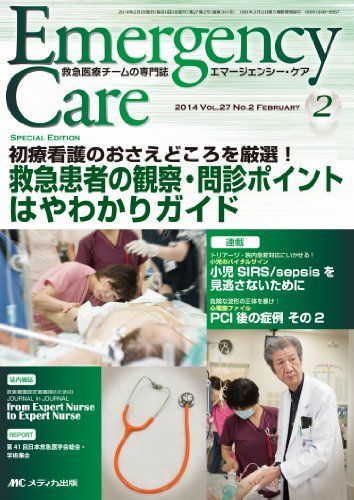 [A11848718]エマージェンシー・ケア 2014年2月号(第27巻2号) 特集:初療看護のおさえどころを厳選! 救急患者の観察・問診ポイントはや_画像1