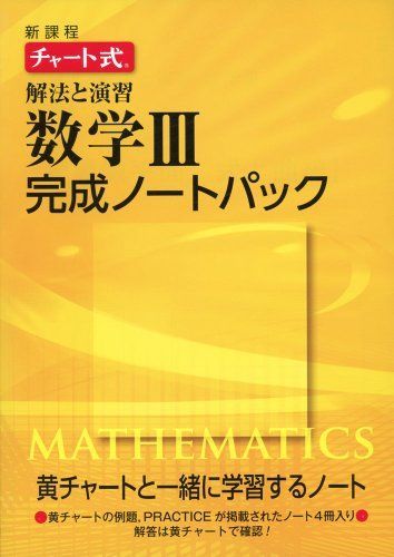 [A01436755]新課程チャート式解法と演習数学3完成ノートパック [単行本]_画像1