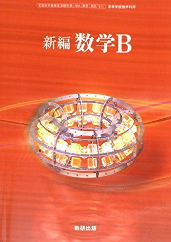 [A01608261]新編　数学B　文部科学省検定済教科書 数研出版版 [単行本] 原常; 数研出版_画像1