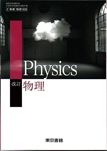 [A01692839]改訂 物理 文部科学省検定済教科書 [2 東書 物理 308] [－]_画像1