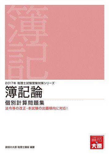 [A01540490]簿記論 個別計算問題集 (2017年税理士試験受験対策シリーズ) 資格の大原税理士講座_画像1