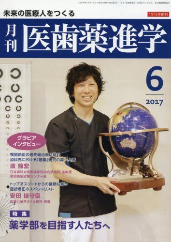 [A01605580]医歯薬進学 2017年 06 月号 [雑誌]_画像1