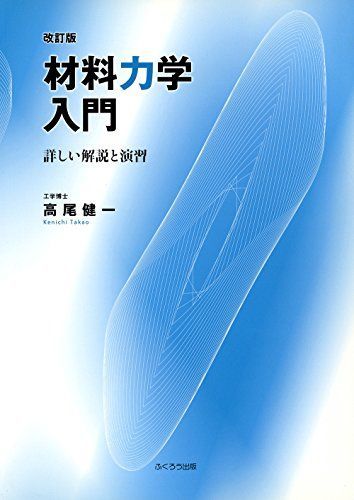 [A11197758]材料力学入門―詳しい解説と演習 [単行本] 高尾 健一_画像1