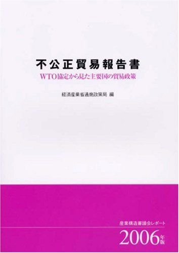 [A11408911]不公正貿易報告書―WTO協定から見た主要国の貿易政策〈2006年版〉 経済産業省通商政策局_画像1