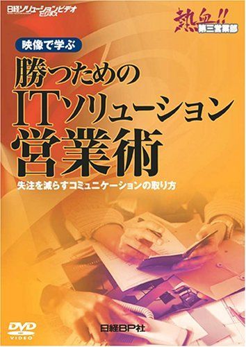 [A11179544]勝つためのITソリューション営業術 日経ソリューションビジネス_画像1