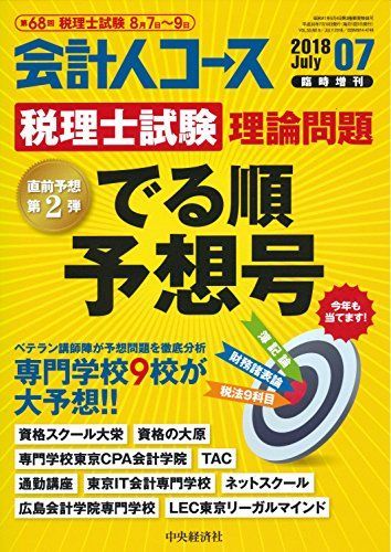 [A11214899]税理士試験理論問題 でる順予想号 2018年 07 月号 [雑誌]: 会計人コース 増刊_画像1