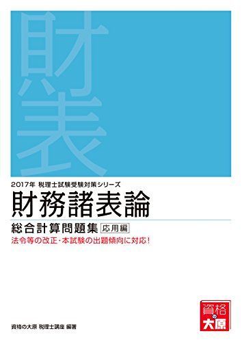 [A11080373] financial affairs various table theory total total . workbook respondent for compilation (2017 year examination measures ) ( tax counselor examination examination measures series ) [ separate volume ] finding employment. large . tax counselor course 