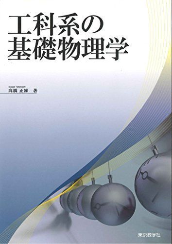 [A11318678]工科系の基礎物理学 [単行本（ソフトカバー）] 高橋 正雄_画像1