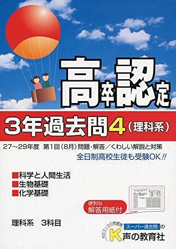 [A01958953]高卒程度認定試験3年過去問 30年度用 4 理科系 科学と人間生活 生物基礎 化学基礎 [単行本]_画像1