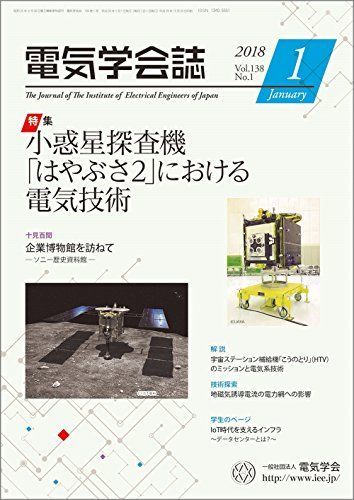 [A11041145]電気学会誌　2018年1月号　特集：小惑星探査機「はやぶさ2」における電気技術_画像1