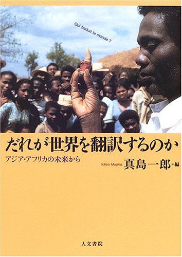 [A12101234]だれが世界を翻訳するのか―アジア・アフリカの未来から [単行本] 一郎，真島_画像1