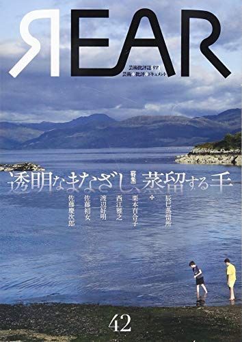 [A11816792]REAR 42(2018)―芸術批評誌 芸術・批評・ドキュメント 特集:透明なまなざし、蒸留する手 [単行本]_画像1