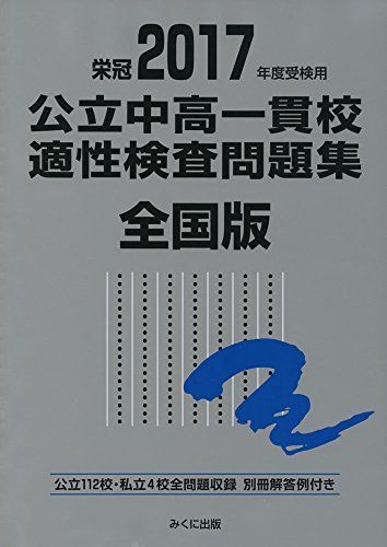 [AF19072102-0234]2017年度受検用 公立中高一貫校適性検査問題集 全国版 [単行本] みくに出版編集部_画像1