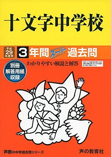 [A11502454]十文字中学校 平成29年度用 (3年間スーパー過去問40)_画像1