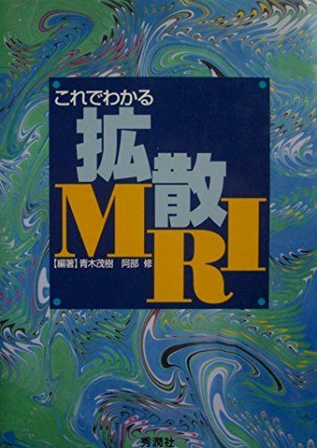 [A11736841]これでわかる拡散MRI 茂樹， 青木; 修， 阿部_画像1