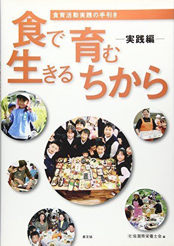 [A11852856]食で育む生きるちから 実践編―食育活動実践の手引き [大型本] 佐賀県栄養士会_画像1