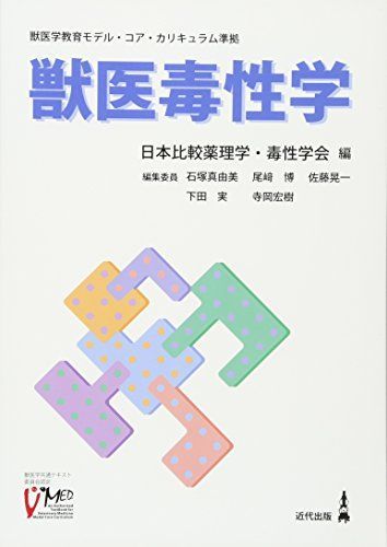 [A01267329]獣医毒性学―獣医学教育モデル・コア・カリキュラム準拠 日本比較薬理学毒性学会_画像1