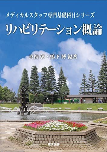 [A11377652]リハビリテーション概論 (メディカルスタッフ専門基礎科目シリーズ) 彰，真柄; 博，鴨下_画像1