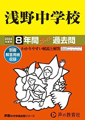 [A12246683]浅野中学校　2024年度用 8年間スーパー過去問 （声教の中学過去問シリーズ 304 ） [単行本] 声の教育社_画像1