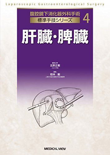 [A12245051]肝臓・脾臓 (腹腔鏡下消化器外科手術 標準手技シリーズ 4) [単行本] 若林 剛_画像1