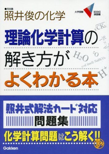 [A01016785]理論化学計算の解き方がよくわかる本: 照井俊の化学 (大学受験Vブックス 演習編) 照井 俊_画像1