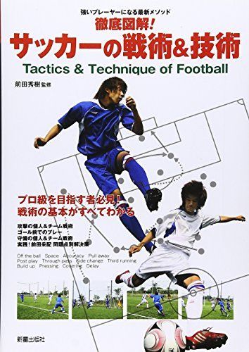 [A12246119]徹底図解!サッカーの戦術&技術: 強いプレーヤーになる最新メソッド_画像1