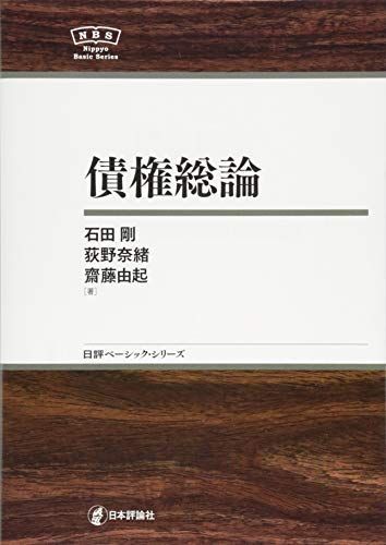 [A11439397]債権総論 NBS (日評ベーシック・シリーズ) [単行本] 石田 剛、 荻野 奈緒; 齋藤 由起_画像1