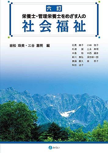 [A11562960]六訂 栄養士・管理栄養士をめざす人の社会福祉 [単行本] 岩松 珠美; 三谷 嘉明_画像1