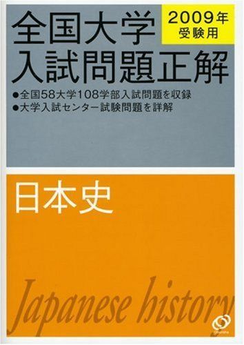 [A01154406]日本史 2009年受験用 (全国大学入試問題正解) 旺文社_画像1