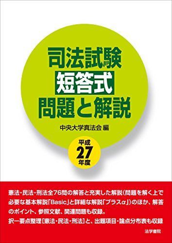 [A11114400]司法試験短答式問題と解説〈平成27年度〉 [単行本] 中央大学真法会_画像1