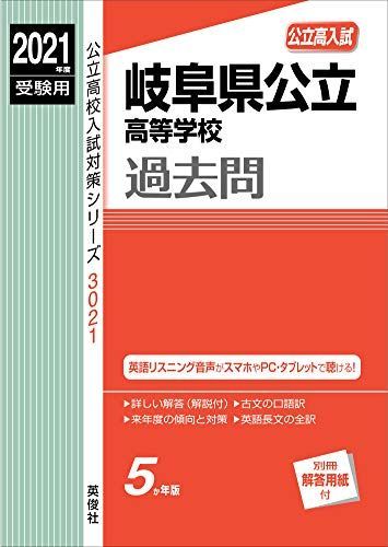 [A12160723]岐阜県公立高等学校 2021年度受験用 赤本 3021 (公立高校入試対策シリーズ) 英俊社編集部_画像1