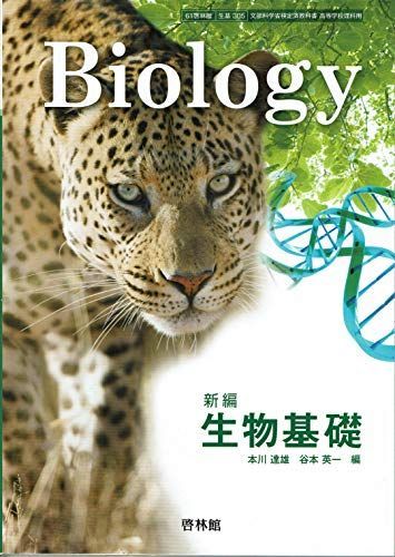 [A12252790]新編 生物基礎【61啓林館】文部科学省検定済教科書 高等学校理科用【生物305】_画像1