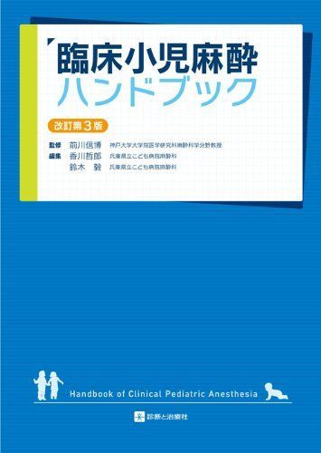 [A11757741]臨床小児麻酔ハンドブック 改訂第3版 前川信博の画像1