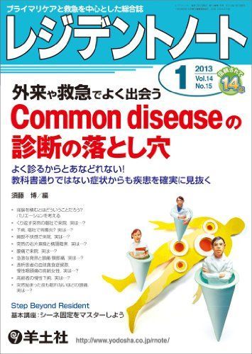 [A01521573]レジデントノート 2013年1月号 Vol.14 No.15 外来や救急でよく出会う Common diseaseの診断の落とし_画像1